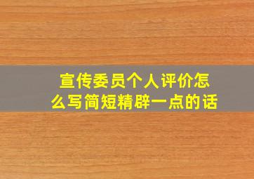 宣传委员个人评价怎么写简短精辟一点的话