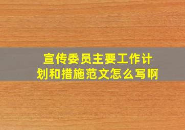 宣传委员主要工作计划和措施范文怎么写啊