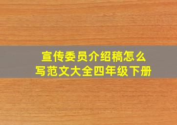 宣传委员介绍稿怎么写范文大全四年级下册