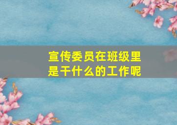 宣传委员在班级里是干什么的工作呢