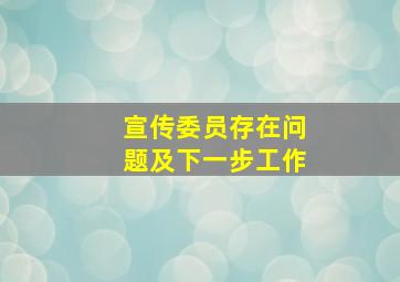 宣传委员存在问题及下一步工作