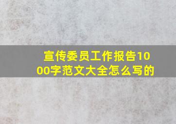 宣传委员工作报告1000字范文大全怎么写的