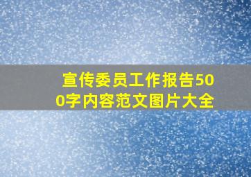 宣传委员工作报告500字内容范文图片大全