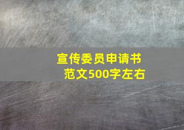 宣传委员申请书范文500字左右