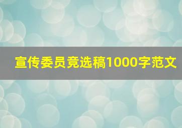 宣传委员竞选稿1000字范文