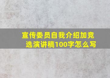 宣传委员自我介绍加竞选演讲稿100字怎么写