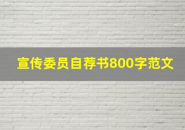 宣传委员自荐书800字范文