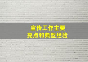 宣传工作主要亮点和典型经验