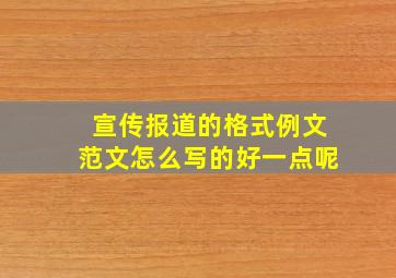 宣传报道的格式例文范文怎么写的好一点呢