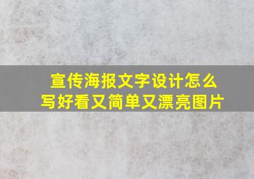 宣传海报文字设计怎么写好看又简单又漂亮图片