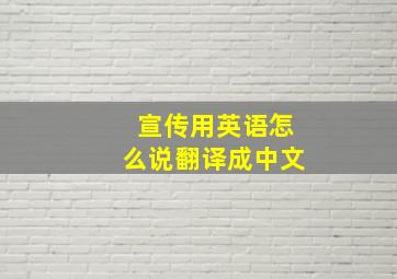 宣传用英语怎么说翻译成中文