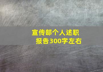 宣传部个人述职报告300字左右