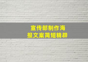 宣传部制作海报文案简短精辟