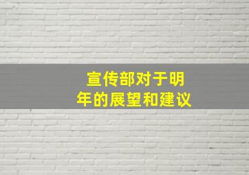 宣传部对于明年的展望和建议