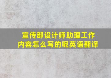 宣传部设计师助理工作内容怎么写的呢英语翻译