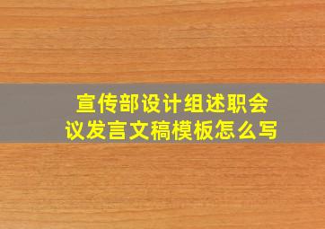 宣传部设计组述职会议发言文稿模板怎么写