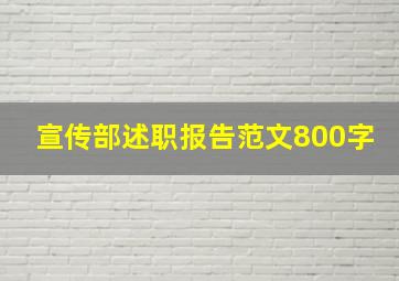 宣传部述职报告范文800字