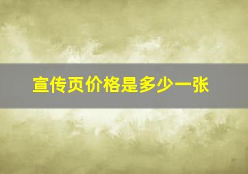 宣传页价格是多少一张