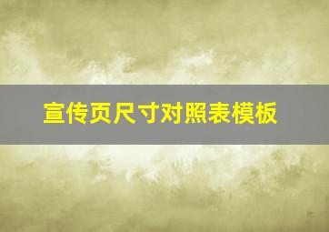 宣传页尺寸对照表模板