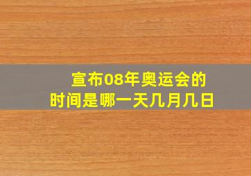 宣布08年奥运会的时间是哪一天几月几日