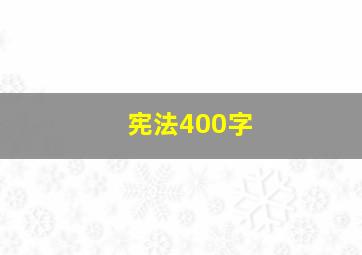 宪法400字