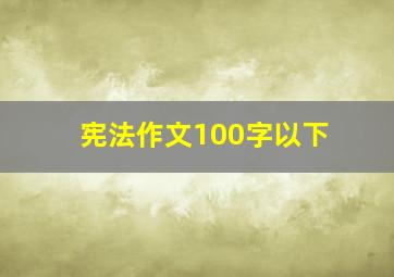 宪法作文100字以下