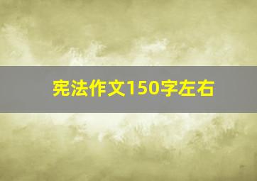 宪法作文150字左右