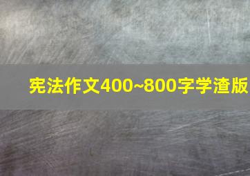 宪法作文400~800字学渣版