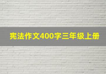 宪法作文400字三年级上册