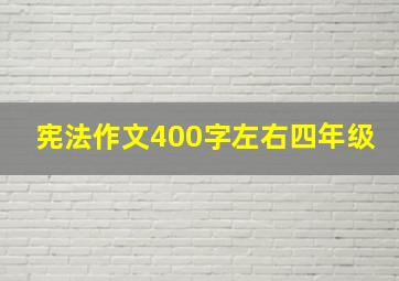 宪法作文400字左右四年级