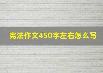 宪法作文450字左右怎么写