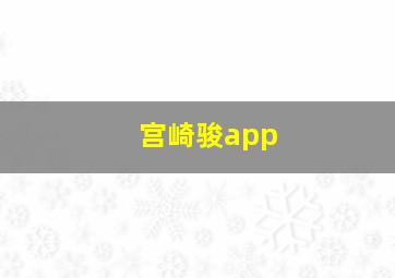 宫崎骏app