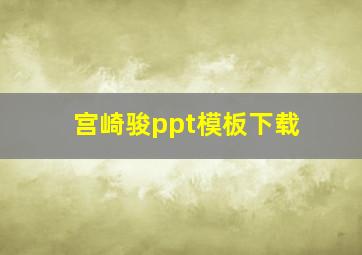 宫崎骏ppt模板下载