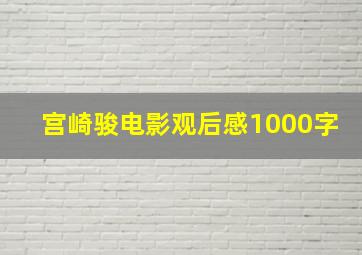 宫崎骏电影观后感1000字