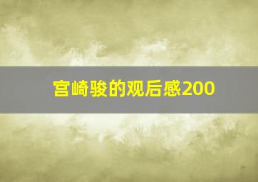 宫崎骏的观后感200