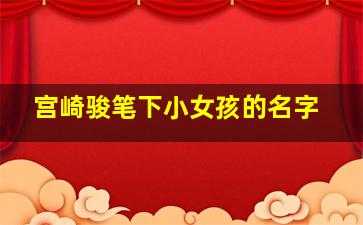 宫崎骏笔下小女孩的名字