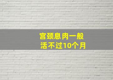 宫颈息肉一般活不过10个月