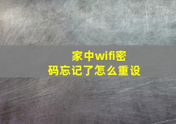 家中wifi密码忘记了怎么重设