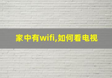 家中有wifi,如何看电视