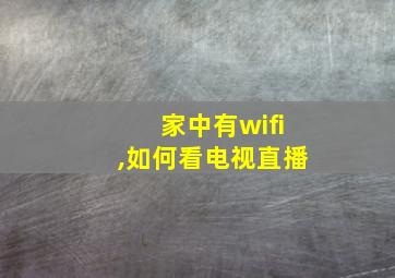 家中有wifi,如何看电视直播