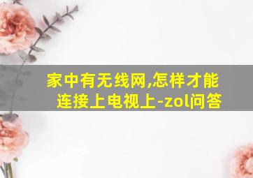 家中有无线网,怎样才能连接上电视上-zol问答