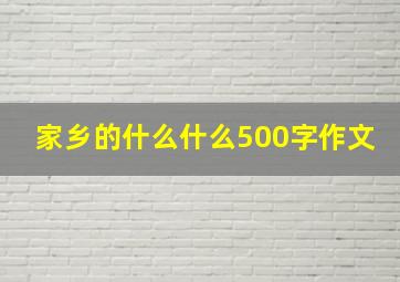 家乡的什么什么500字作文