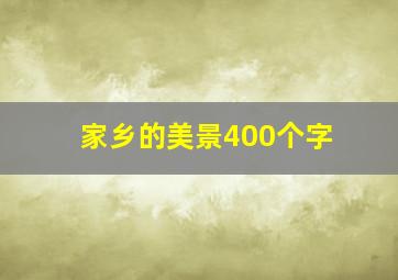 家乡的美景400个字