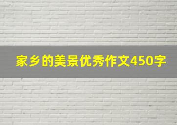 家乡的美景优秀作文450字