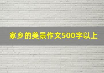 家乡的美景作文500字以上