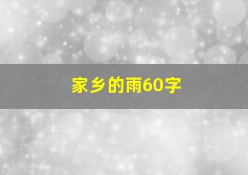 家乡的雨60字