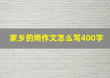 家乡的雨作文怎么写400字