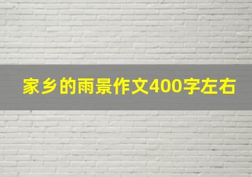 家乡的雨景作文400字左右