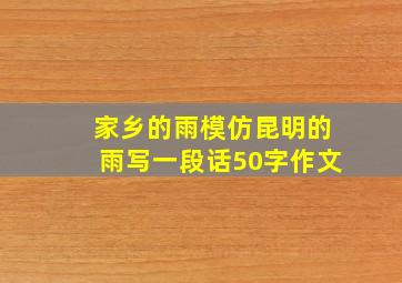 家乡的雨模仿昆明的雨写一段话50字作文