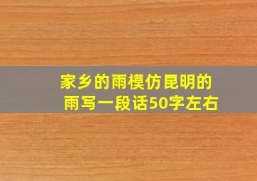 家乡的雨模仿昆明的雨写一段话50字左右